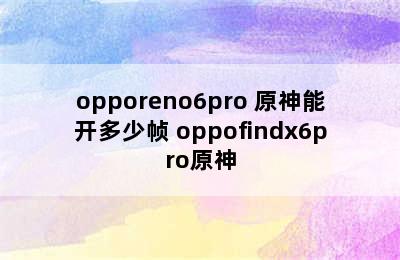 opporeno6pro+原神能开多少帧 oppofindx6pro原神